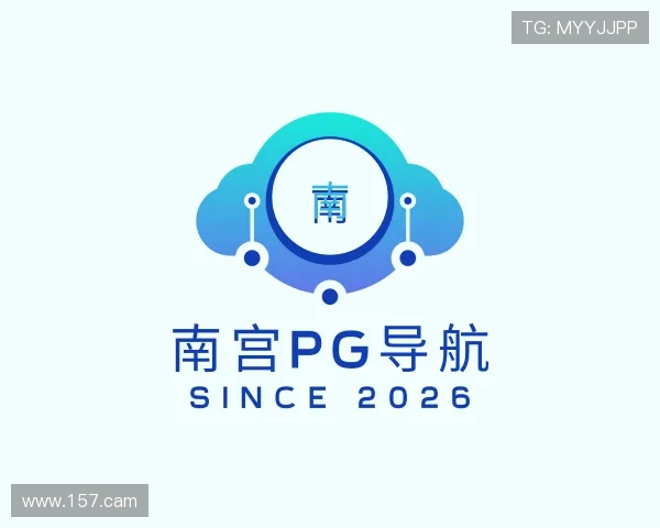 发掘南宫pg导航