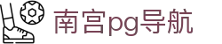 南宫pg导航